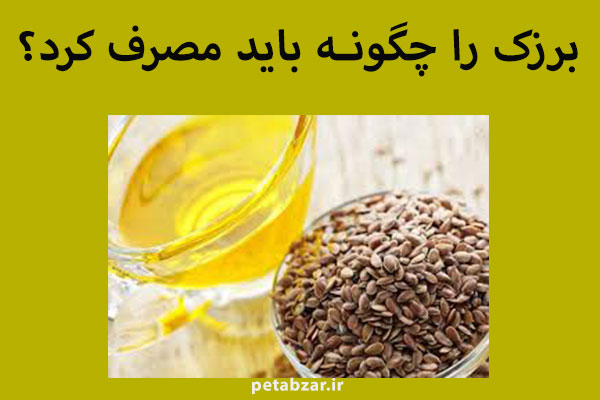 فروش و راهنمای مصرف: گیاه برزک طبیعتی گرم و خشک دارد و به هضم غذا کمک می کند