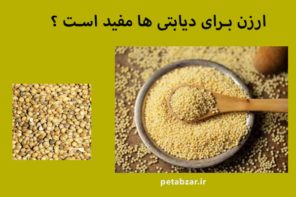 رابطه ارزن با دیابت در چیست؟ پیشگیری از ابتلا به دیابت