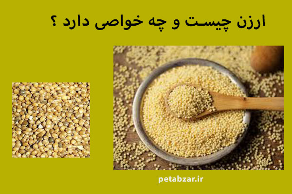 فروش و راهنمایی شیوه مصرف ارزن خوراکی: سبب کاهش ترشح اسیدهای صفراوی نیز می شود.